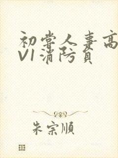 初尝人事高H1V1消防员