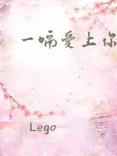 一嗝爱上你