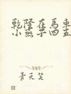 乾隆在马车要了小燕子四五