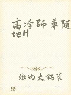 高冷师尊随时随地H