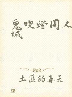 鬼吹灯同人之墓城