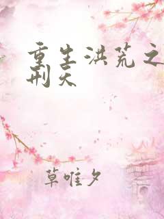 重生洪荒之我是刑天