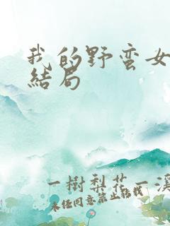 我的野蛮女上司结局