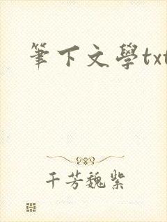笔下文学txt