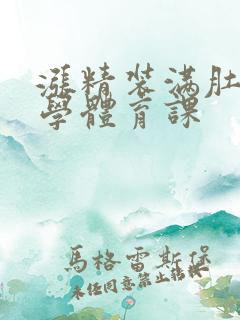 涨精装满肚子上学体育课