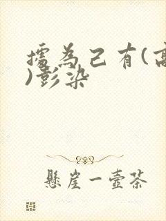 据为己有(高干)彭染