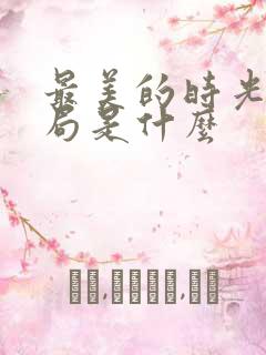 最美的时光大结局是什么