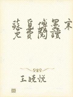 苏觅傅墨寒小说免费阅读