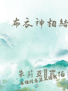 布衣神相结局