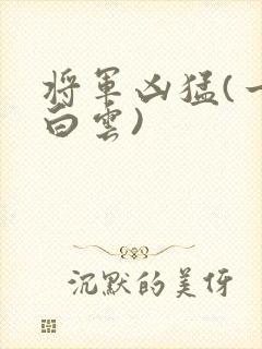 将军凶猛(一朵白云)
