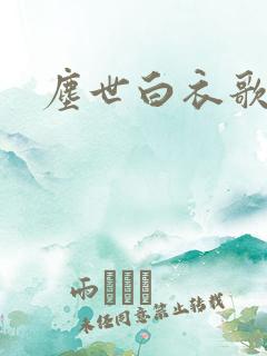 尘世白衣歌采薇