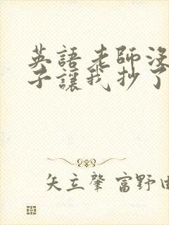 英语老师没戴罩子让我抄了