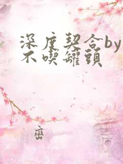 深度契合by猫不吃罐头