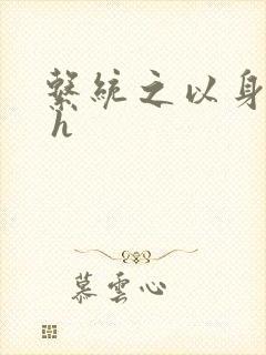 系统之以身诱之 h