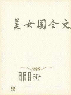 美女图全文