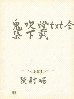 鬼吹灯txt全集下载