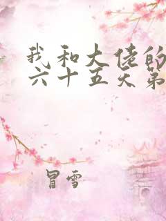 我和大佬的三百六十五天第二部