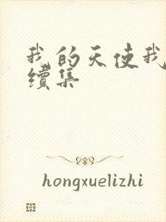 我的天使我的爱续集