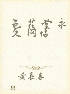 色 花 堂 永久 网站