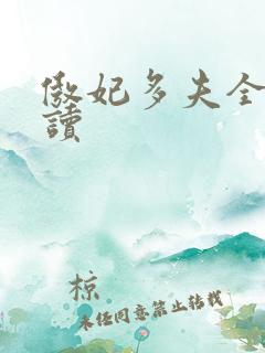 傲妃多夫全文阅读