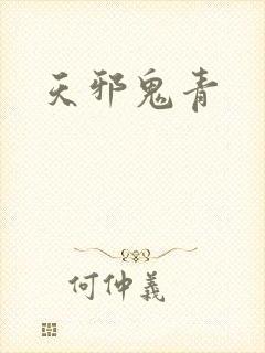天邪鬼青