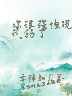 你很强但现在是我的了