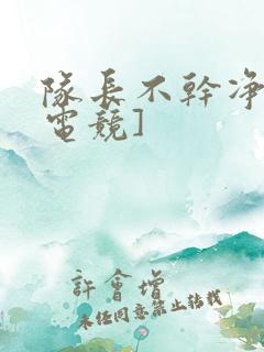 队长不干净了[电竞]