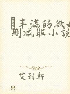 巜丰满的欲妇无删减版小说