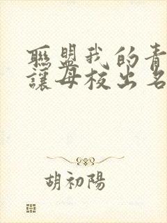 联盟我的青钢影让母校出名了