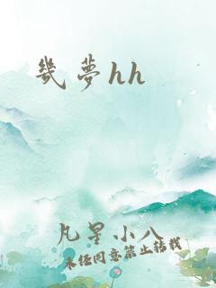 几梦hh