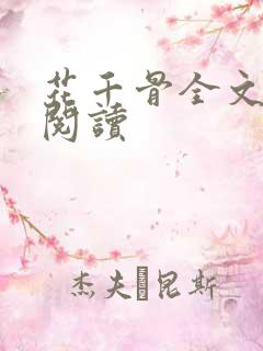 花千骨全文免费阅读