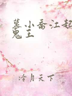 慕小乔江起云 鬼王
