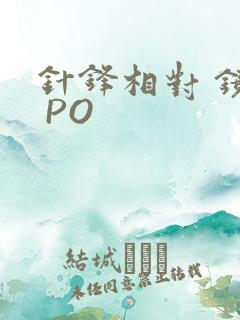 针锋相对 镜子 PO