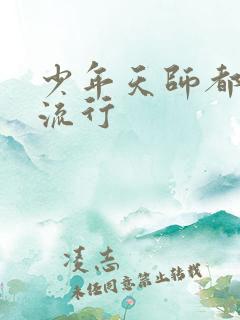 少年天师都市风流行