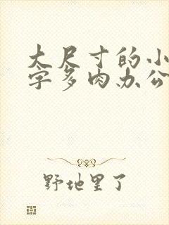 大尺寸的小黄说字多肉办公室