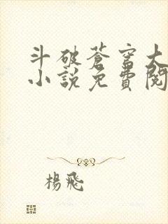 斗破苍穹大主宰小说免费阅读