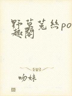 野草菟丝po笔趣阁