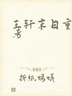 王轩末日重生高考