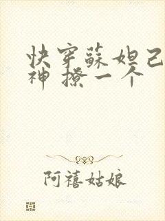 快穿苏妲己 男神 撩一个