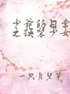 少爷的日常生活之换装少女动漫