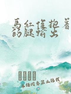 马红俊抱着小舞的腿输出