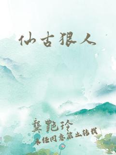 仙古狠人
