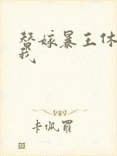 替嫁暴王休想碰我