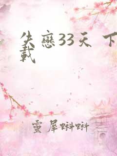 失恋33天 下载