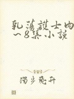 乳荡护士肉欲1～8集小说