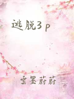 逃脱3 p