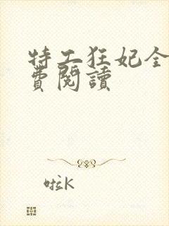 特工狂妃全文免费阅读