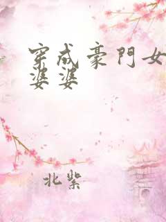 穿成豪门女主的婆婆