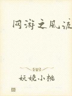 网游之风流骑士