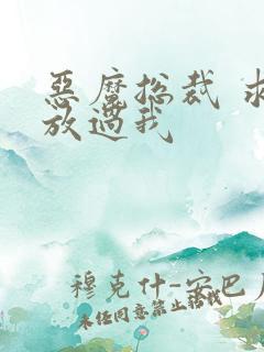 恶魔总裁 求你放过我